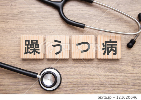 躁うつ病 121620646