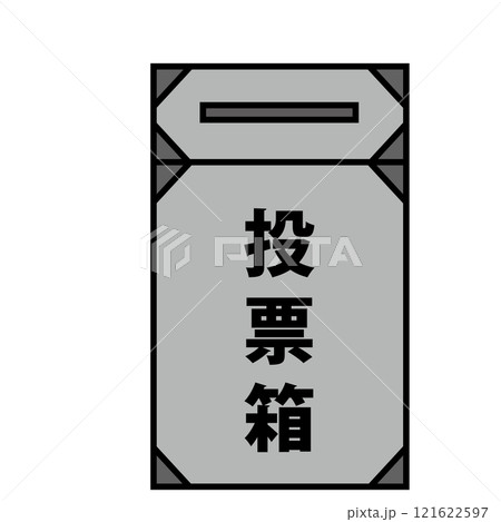 投票箱 121622597