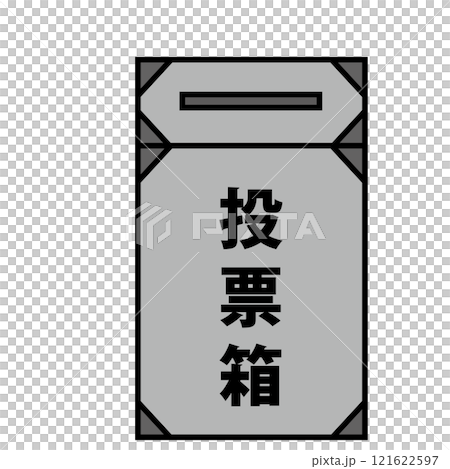 投票箱 121622597