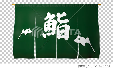 門簾（壽司店） 121628623