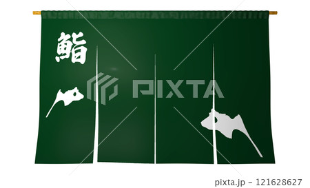 のれん(お寿司屋さん) のれん(お寿司屋さん) 121628627