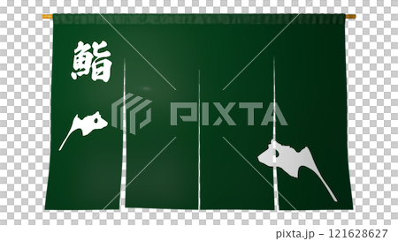 門簾(壽司店) 門簾(壽司店) 121628627