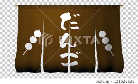 門簾(團子店) 門簾(團子店) 121628628