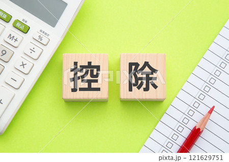 控除 電卓とチェックリスト 控除 電卓とチェックリスト 121629751