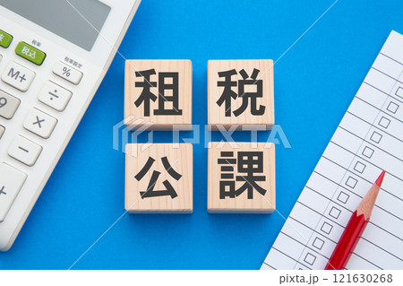 租税公課 121630268