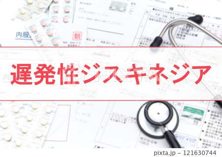 遅発性ジスキネジア 121630744