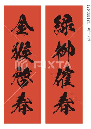 「緑柳催春」「金猴啓春」申年の春聯のベクターイラスト 121631971