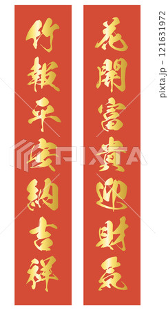 「花開富貴迎財気」「竹報平安納吉祥」の春聯のベクターイラスト 121631972