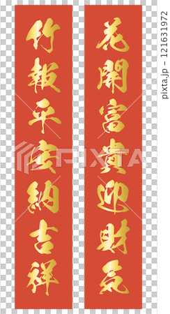 「花開富貴迎財気」「竹報平安納吉祥」の春聯のベクターイラスト 121631972