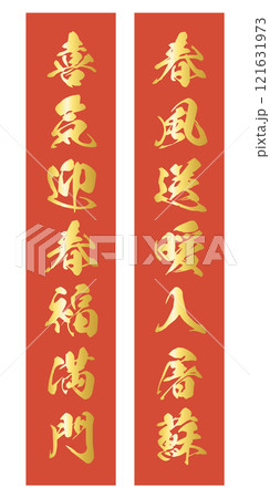 「春風送暖入屠蘇」「喜気迎春福満門」の春聯のベクターイラスト 121631973