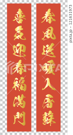 「春風送暖入屠蘇」「喜気迎春福満門」の春聯のベクターイラスト 121631973