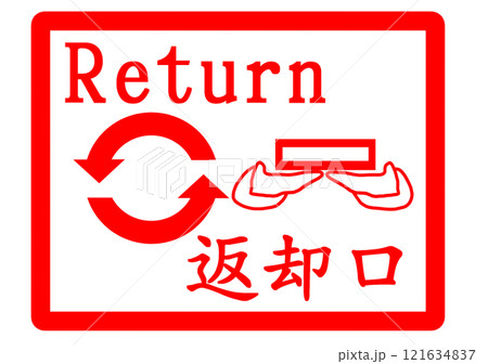 返却口の場所を案内するスタンプ 返却口の場所を案内するスタンプ 121634837