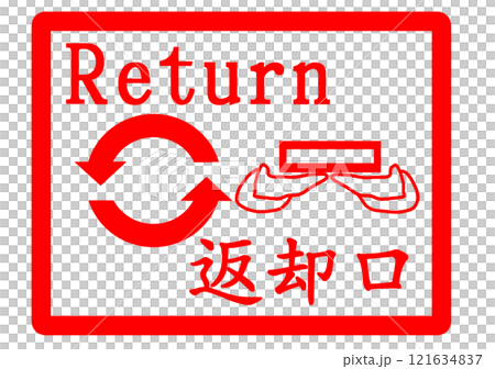 返却口の場所を案内するスタンプ 返却口の場所を案内するスタンプ 121634837