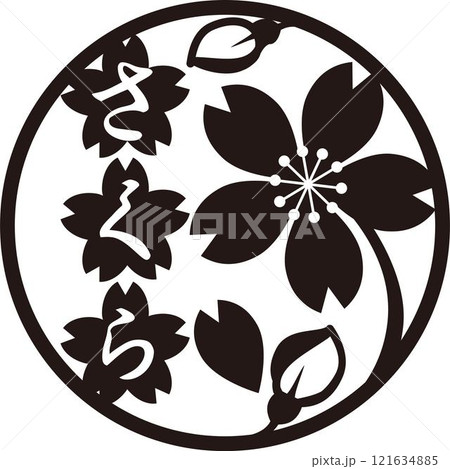 さくら サクラ 桜 シルエット 切り絵 ロゴマーク 春 花 和風 版画 判子 スタンプ イラスト素材 さくら サクラ 桜 シルエット 切り絵 ロゴマーク 春 花 和風 版画 判子 スタンプ イラスト素材 121634885
