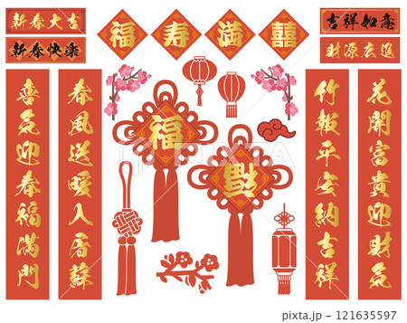 中国の春節「春聯」のベクターイラストセット 121635597
