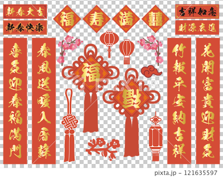 中国の春節「春聯」のベクターイラストセット 121635597