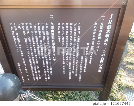 清水駅前の二つの石碑の由来 清水駅前の二つの石碑の由来 121637445