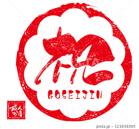 筆文字　祝（GOSEIJIN）成人の日　印風 .n 121638305