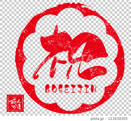 筆文字　祝（GOSEIJIN）成人の日　印風 .n 121638305