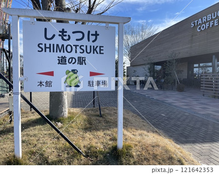 関東栃木県の道の駅しもつけ 121642353