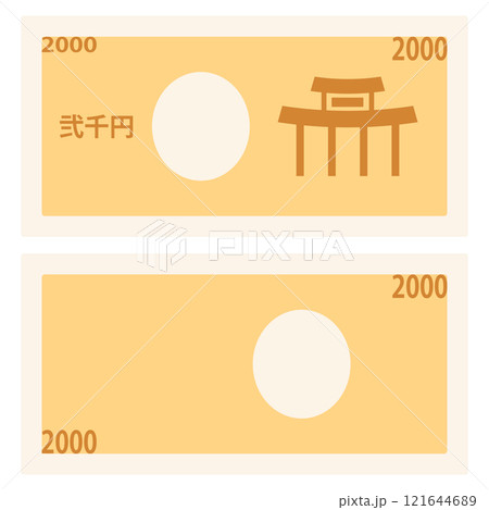 二千円札のシンプルな表裏イラスト 二千円札のシンプルな表裏イラスト 121644689