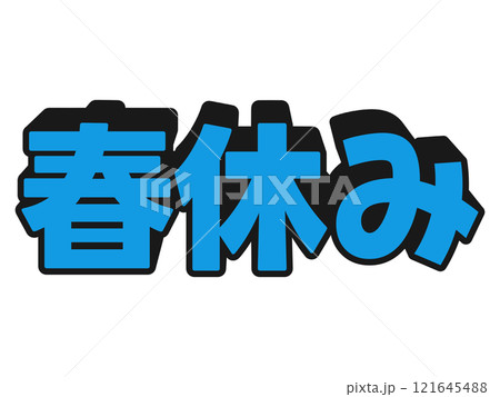 ポップな春休み ポップな春休み 121645488