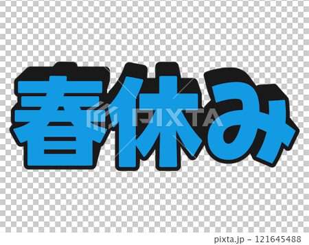 ポップな春休み ポップな春休み 121645488