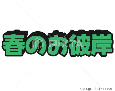 ポップな春のお彼岸 121645496