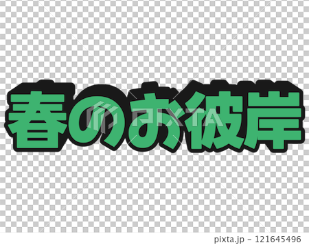 ポップな春のお彼岸 121645496