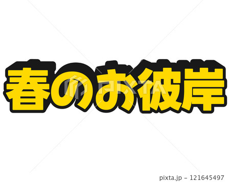 ポップな春のお彼岸 121645497