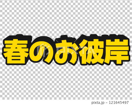 ポップな春のお彼岸 121645497