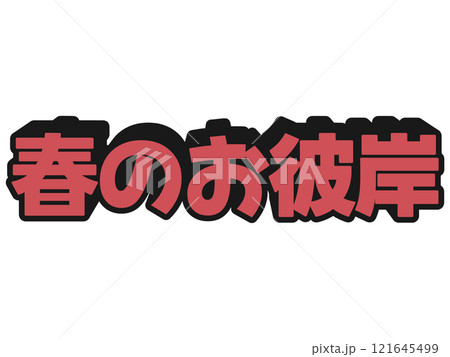 ポップな春のお彼岸 ポップな春のお彼岸 121645499