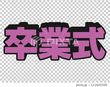 流行音樂畢業典禮 121645500