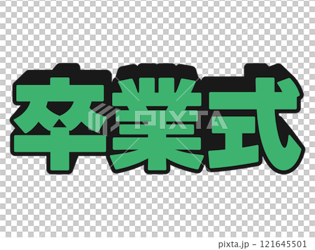 ポップな卒業式 121645501