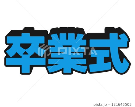 ポップな卒業式 121645503