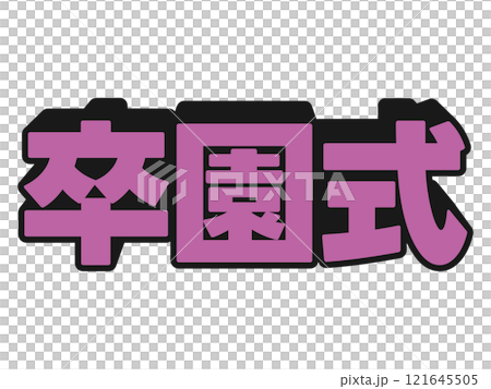 流行音樂畢業典禮 流行音樂畢業典禮 121645505