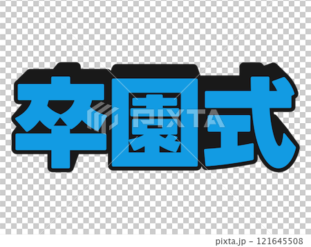 ポップな卒園式 121645508