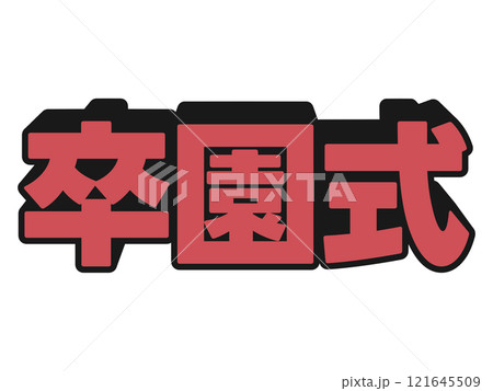 ポップな卒園式 121645509