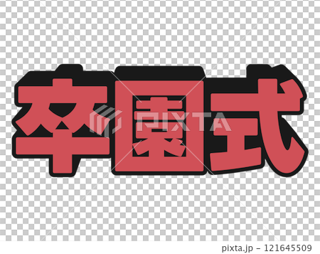 ポップな卒園式 121645509