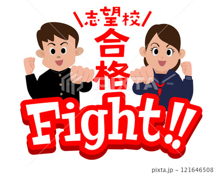 がんばれ受験生応援メッセージ03 121646508