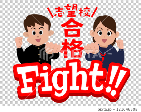 がんばれ受験生応援メッセージ03 121646508