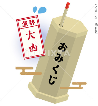 おみくじ 121646724