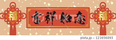 中国の春節春聯のベクターバナーイラスト 中国の春節春聯のベクターバナーイラスト 121656893