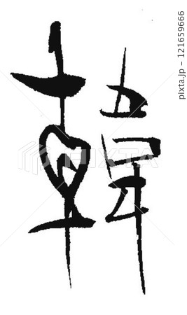 韓の文字創作で何種類か書道筆で書きました 韓の文字創作で何種類か書道筆で書きました 121659666