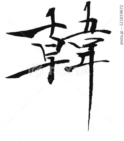 韓の文字創作で何種類か書道筆で書きました 121659672