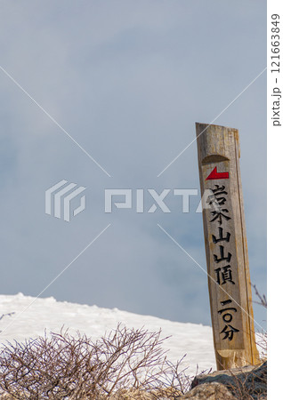 青森県、岩木山 登山道の道標 青森県、岩木山 登山道の道標 121663849