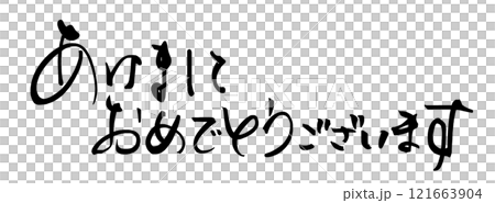 筆文字　あけましておめでとうございます（横書き） .n 121663904