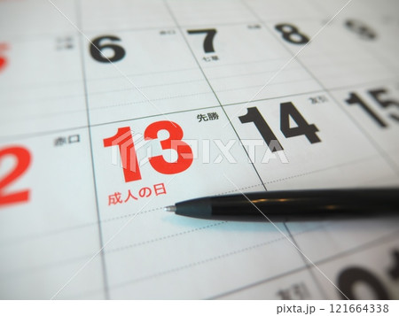 成人の日（カレンダー） 121664338