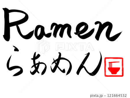 ラーメンの筆文字と印 121664532