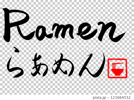 ラーメンの筆文字と印 121664532